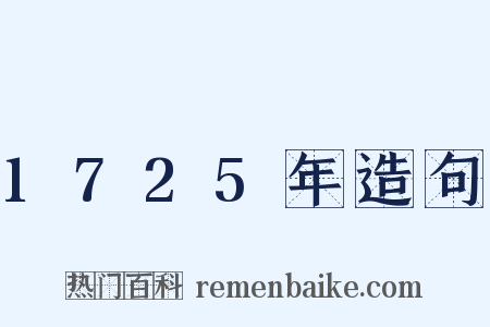 1725年造句是什么意思的图片